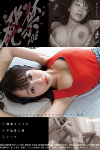 発禁　06　エステティシャン　葵（22） poster