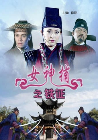 女神捕之铁证 poster