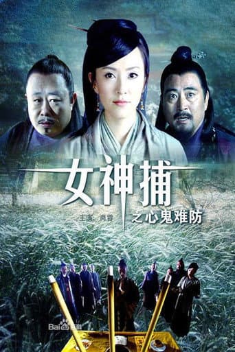女神捕之心鬼难防 poster