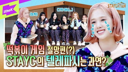 Those who want to eat tteokbokki... Look at the mood(?!) STAYC Telepathy💥 | The last story of the village vacation | Staycation EP.4